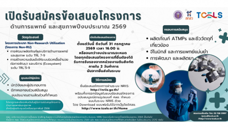 TCELS การรับสมัครข้อเสนอโครงการด้านการแพทย์และสุขภาพ ประจำปีงบประมาณ 2569
